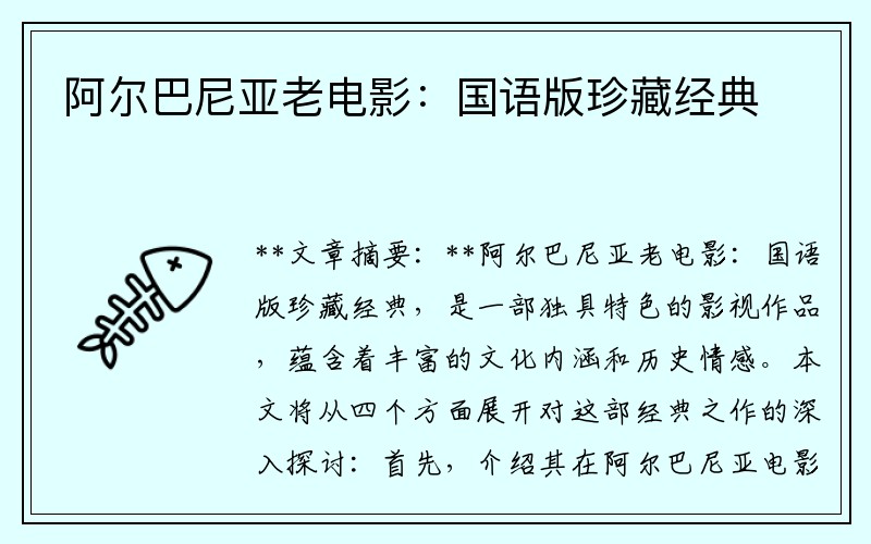阿尔巴尼亚老电影：国语版珍藏经典