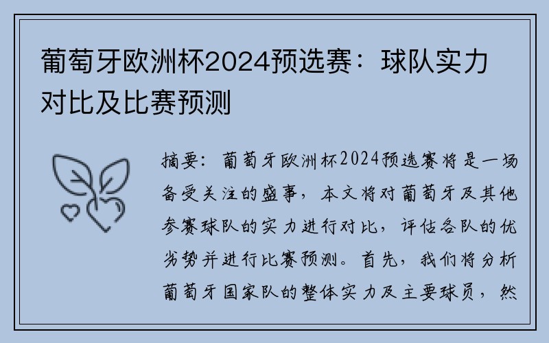 葡萄牙欧洲杯2024预选赛：球队实力对比及比赛预测