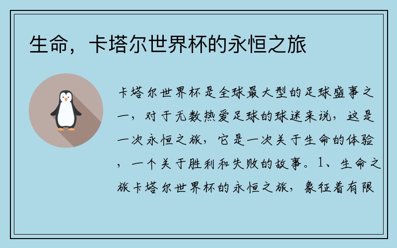 生命，卡塔尔世界杯的永恒之旅