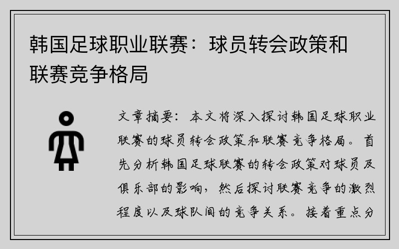 韩国足球职业联赛：球员转会政策和联赛竞争格局