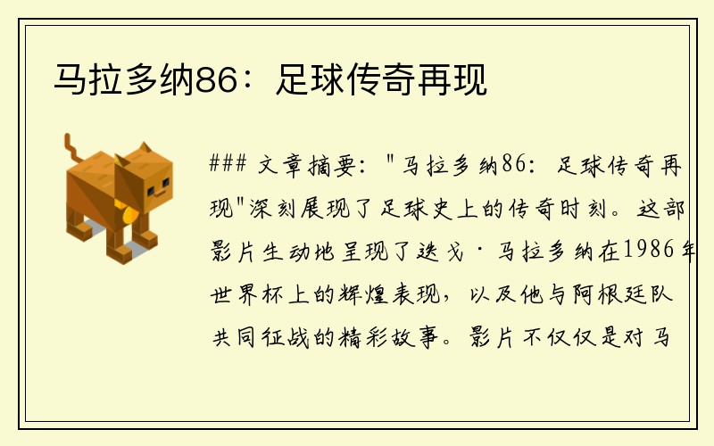 马拉多纳86：足球传奇再现