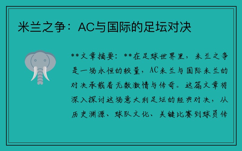 米兰之争：AC与国际的足坛对决