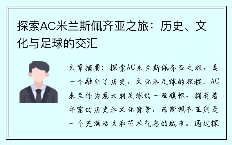 探索AC米兰斯佩齐亚之旅：历史、文化与足球的交汇