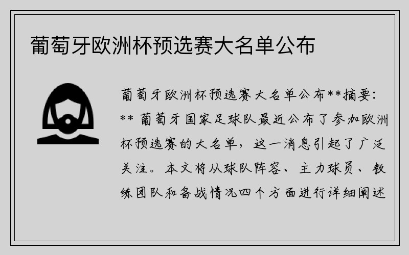 葡萄牙欧洲杯预选赛大名单公布