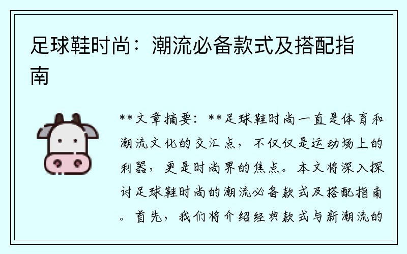 足球鞋时尚：潮流必备款式及搭配指南