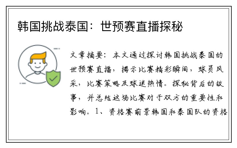 韩国挑战泰国：世预赛直播探秘