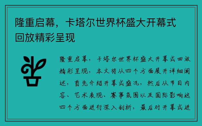 隆重启幕，卡塔尔世界杯盛大开幕式回放精彩呈现
