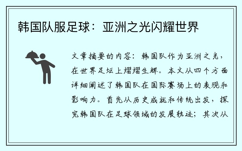 韩国队服足球：亚洲之光闪耀世界