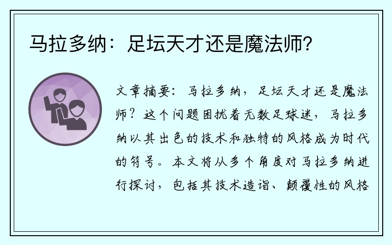 马拉多纳：足坛天才还是魔法师？