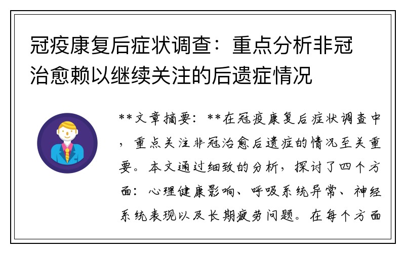 冠疫康复后症状调查：重点分析非冠治愈赖以继续关注的后遗症情况