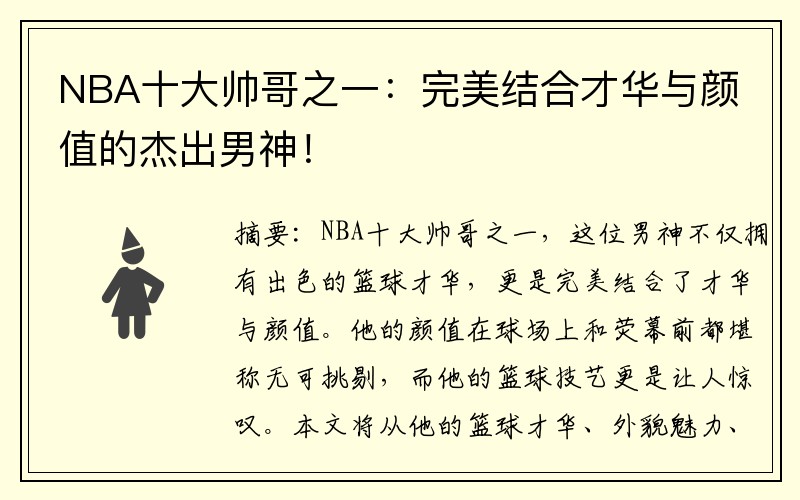 NBA十大帅哥之一：完美结合才华与颜值的杰出男神！