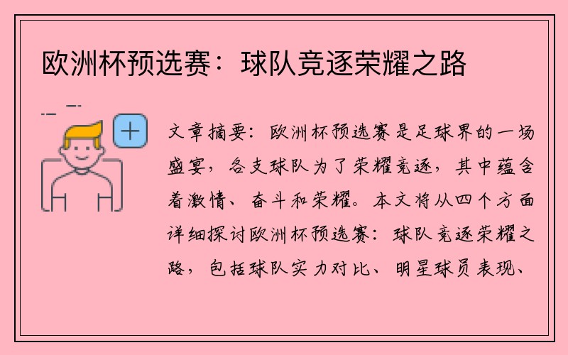 欧洲杯预选赛：球队竞逐荣耀之路