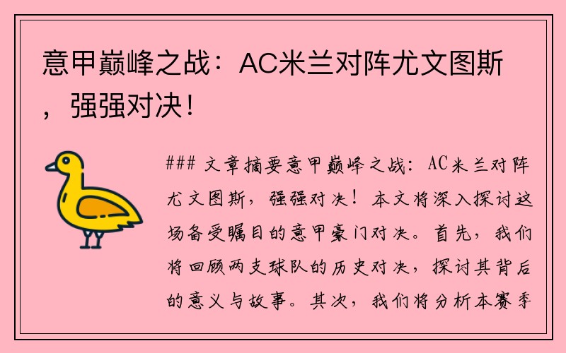 意甲巅峰之战：AC米兰对阵尤文图斯，强强对决！