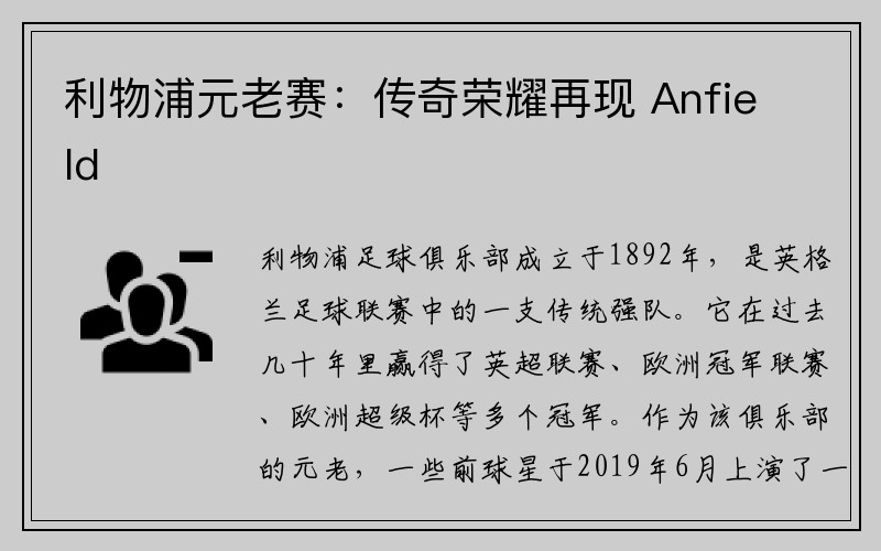 利物浦元老赛：传奇荣耀再现 Anfield