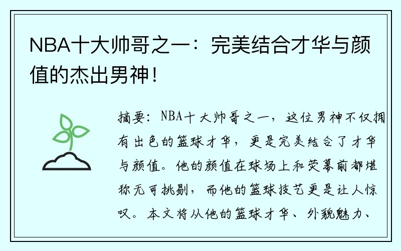 NBA十大帅哥之一：完美结合才华与颜值的杰出男神！
