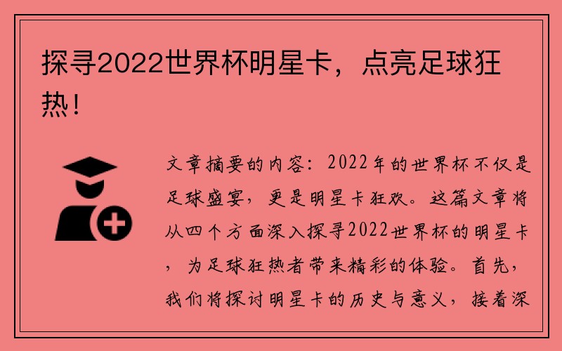 探寻2022世界杯明星卡，点亮足球狂热！