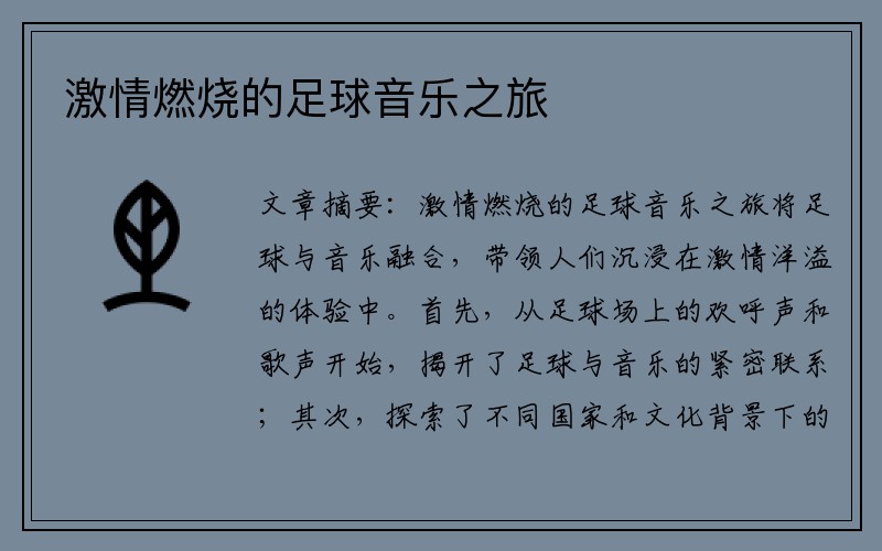 激情燃烧的足球音乐之旅