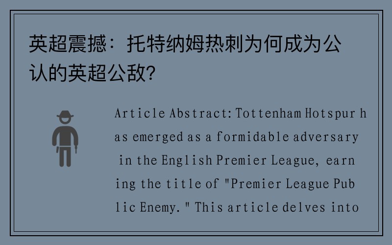 英超震撼：托特纳姆热刺为何成为公认的英超公敌？