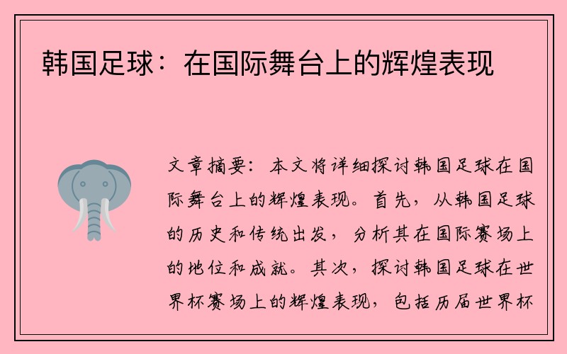 韩国足球：在国际舞台上的辉煌表现