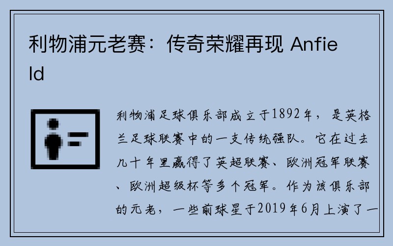 利物浦元老赛：传奇荣耀再现 Anfield