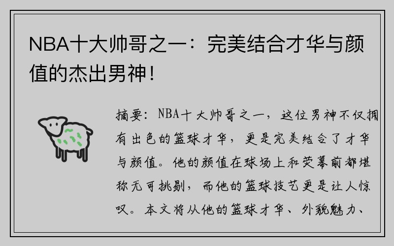 NBA十大帅哥之一：完美结合才华与颜值的杰出男神！