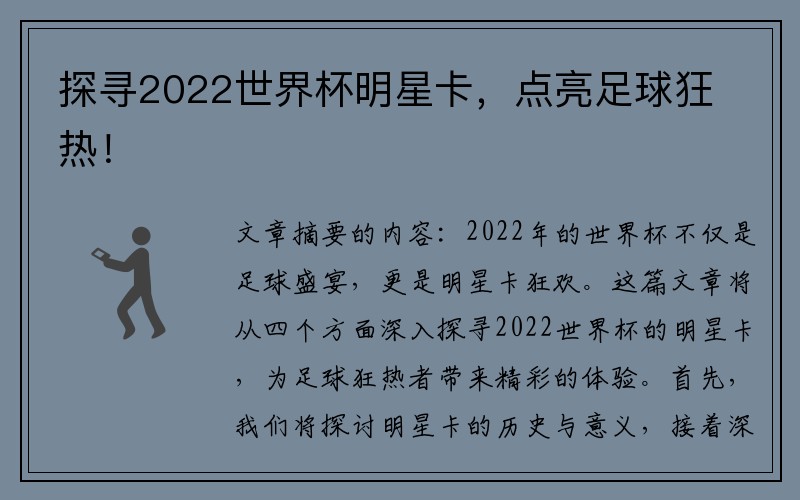 探寻2022世界杯明星卡，点亮足球狂热！