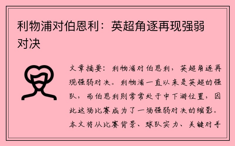 利物浦对伯恩利：英超角逐再现强弱对决