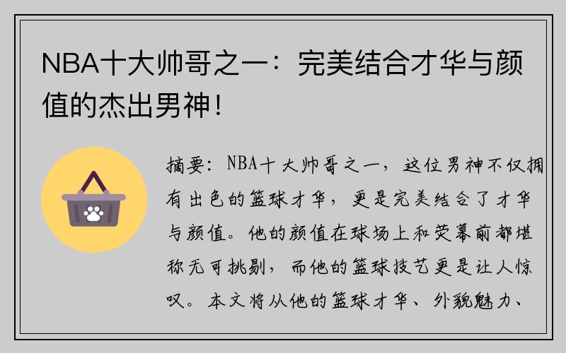 NBA十大帅哥之一：完美结合才华与颜值的杰出男神！