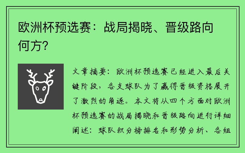 欧洲杯预选赛：战局揭晓、晋级路向何方？