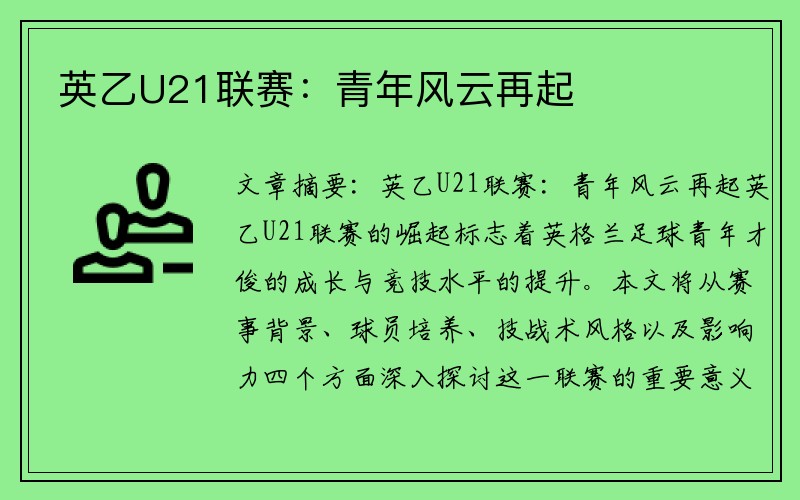 英乙U21联赛：青年风云再起