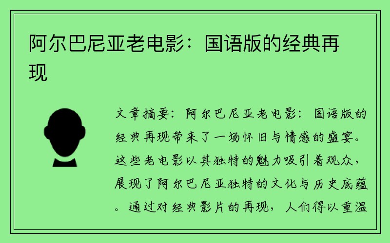 阿尔巴尼亚老电影：国语版的经典再现
