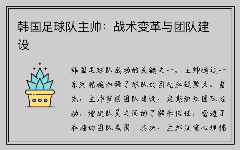 韩国足球队主帅：战术变革与团队建设