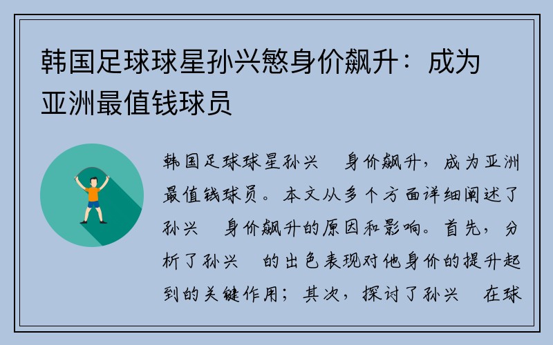 韩国足球球星孙兴慜身价飙升：成为亚洲最值钱球员