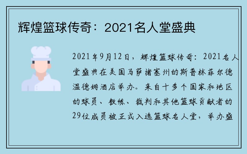 辉煌篮球传奇：2021名人堂盛典