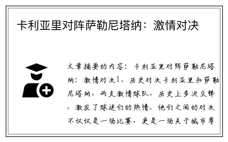 卡利亚里对阵萨勒尼塔纳：激情对决