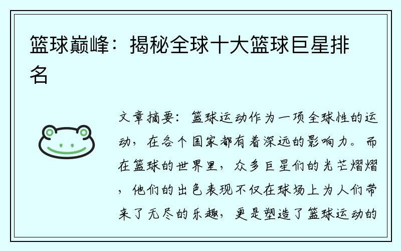 篮球巅峰：揭秘全球十大篮球巨星排名