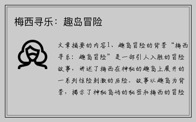 梅西寻乐：趣岛冒险