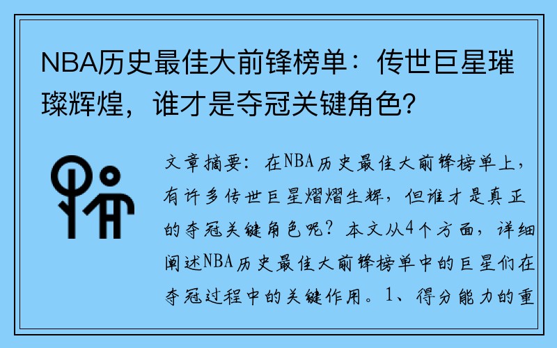 NBA历史最佳大前锋榜单：传世巨星璀璨辉煌，谁才是夺冠关键角色？