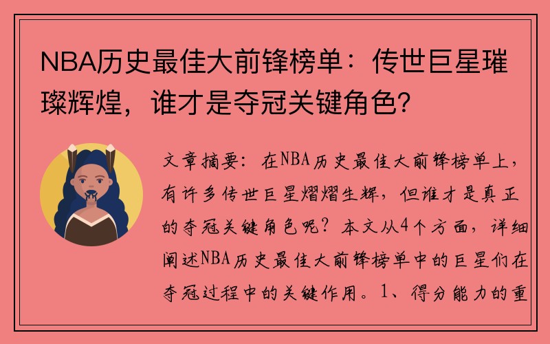 NBA历史最佳大前锋榜单：传世巨星璀璨辉煌，谁才是夺冠关键角色？