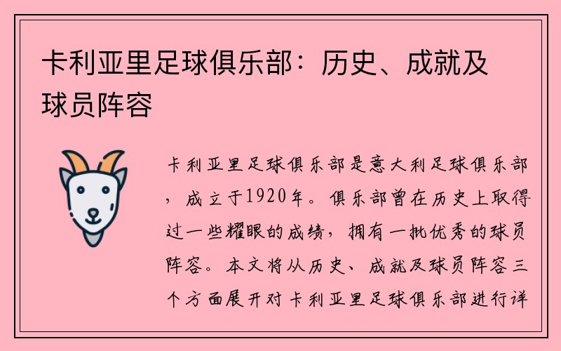 卡利亚里足球俱乐部：历史、成就及球员阵容