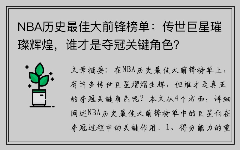NBA历史最佳大前锋榜单：传世巨星璀璨辉煌，谁才是夺冠关键角色？