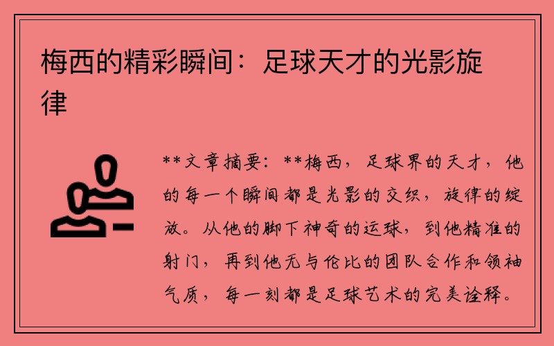 梅西的精彩瞬间：足球天才的光影旋律