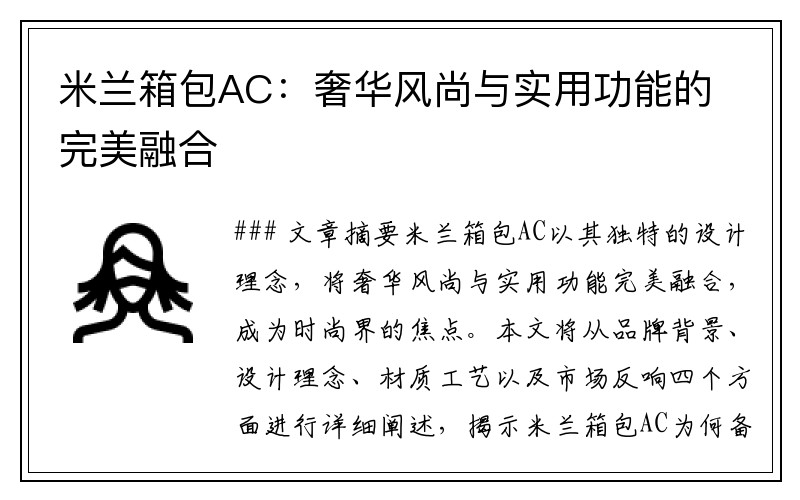 米兰箱包AC：奢华风尚与实用功能的完美融合