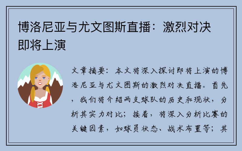博洛尼亚与尤文图斯直播：激烈对决即将上演