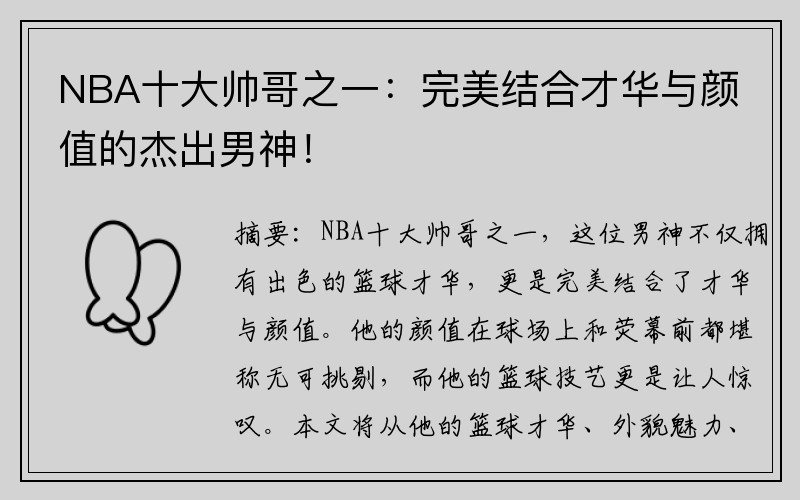 NBA十大帅哥之一：完美结合才华与颜值的杰出男神！