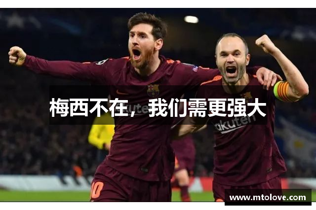 梅西不在，我们需更强大