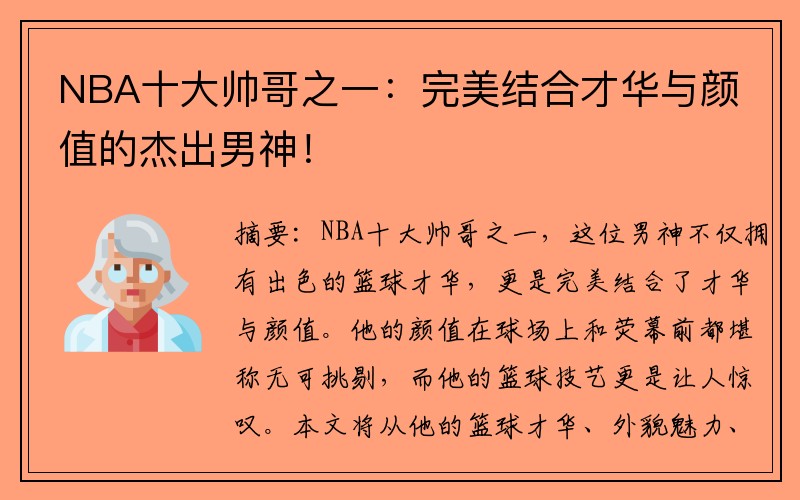 NBA十大帅哥之一：完美结合才华与颜值的杰出男神！