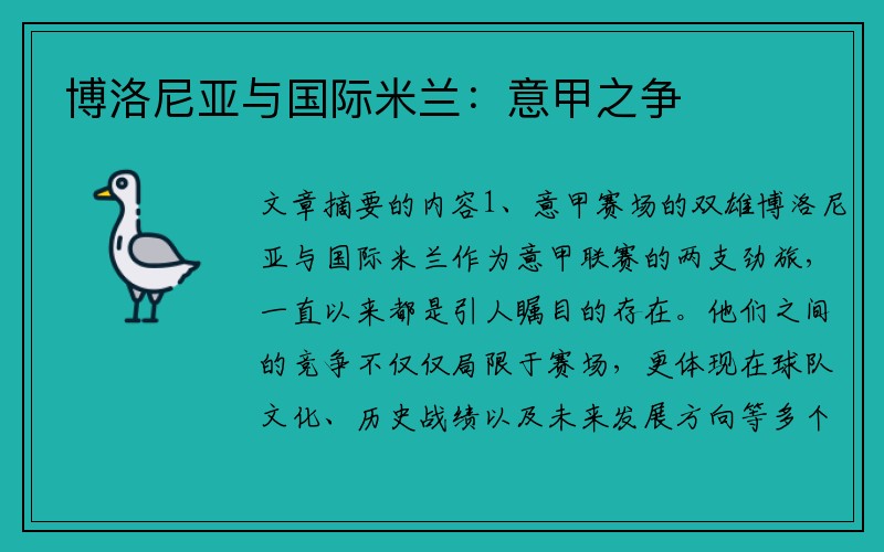 博洛尼亚与国际米兰：意甲之争