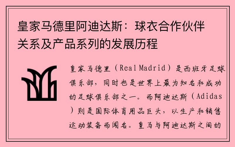 皇家马德里阿迪达斯：球衣合作伙伴关系及产品系列的发展历程