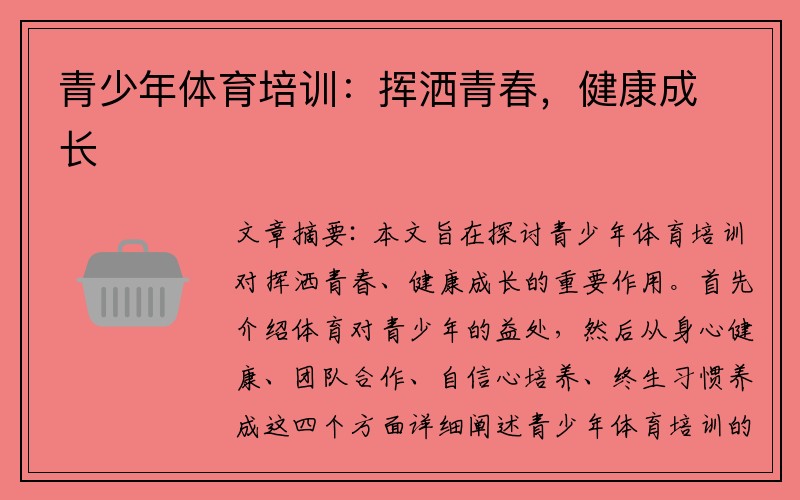 青少年体育培训：挥洒青春，健康成长